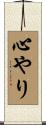 心やり Scroll