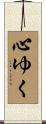 心ゆく Scroll