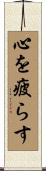 心を疲らす Scroll
