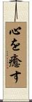 心を癒す Scroll