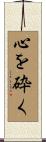 心を砕く Scroll
