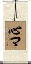 心マ Scroll