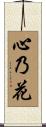 心乃花 Scroll