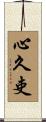 心久吏 Scroll