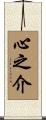 心之介 Scroll