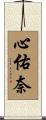心佑奈 Scroll