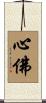 心佛 Scroll