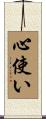 心使い Scroll
