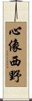 心像西野 Scroll