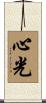 Merciful Heart / The Light from a Buddha Mind Scroll