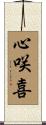 心咲喜 Scroll