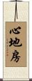 心地房 Scroll