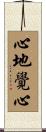 心地覺心 Scroll
