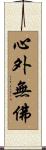 心外無佛 Scroll