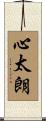 心太朗 Scroll