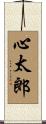 心太郎 Scroll