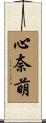 心奈萌 Scroll