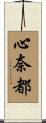 心奈都 Scroll
