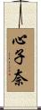 心子奈 Scroll