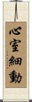心室細動 Scroll