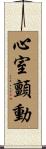 心室顫動 Scroll