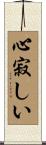 心寂しい Scroll