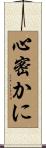 心密かに Scroll