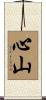心山 Scroll