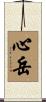 心岳 Scroll