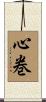 心巻 Scroll