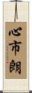 心市朗 Scroll
