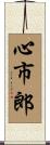 心市郎 Scroll