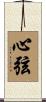 心弦 Scroll