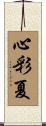 心彩夏 Scroll