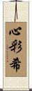 心彩希 Scroll