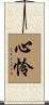 心怜 Scroll