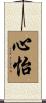 心怡 Scroll