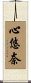 心悠奈 Scroll