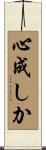 心成しか Scroll