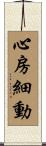 心房細動 Scroll