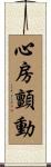 心房顫動 Scroll