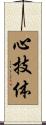 心技体 Scroll