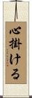 心掛ける Scroll