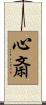 心斎 Scroll