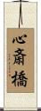 心斎橋 Scroll
