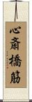 心斎橋筋 Scroll