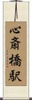 心斎橋駅 Scroll