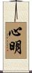 心明 Scroll