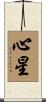 心星 Scroll