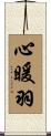 心暖羽 Scroll